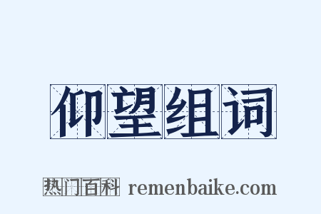 仰望组词是什么意思的图片